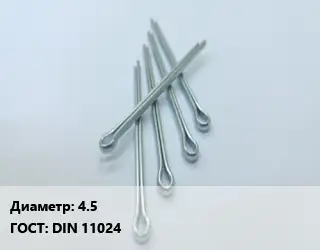 Шплинт 4.5 ГОСТ: DIN 11024